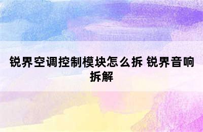 锐界空调控制模块怎么拆 锐界音响拆解